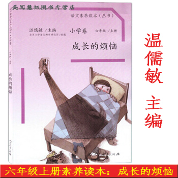 語文素養讀本 小學捲 六年級上冊 成長的煩惱 人教版 溫儒敏主編 子閱讀 配套小學六年級上冊語文課本 pdf epub mobi 下载