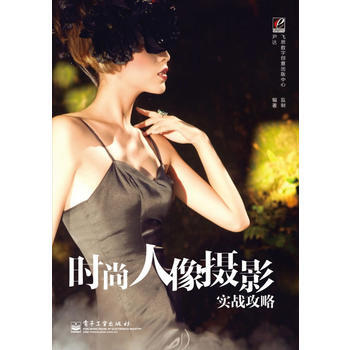 時尚人像攝影實戰攻略(全彩)