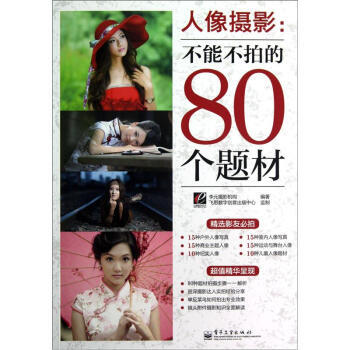人像摄影：不能不拍的80个题材(全彩) pdf epub mobi 电子书 下载