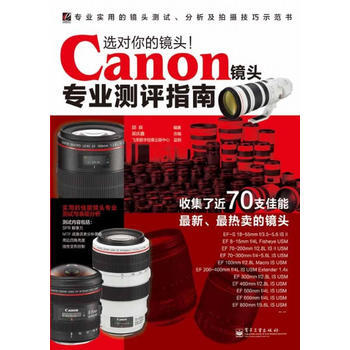 選對你的鏡頭!Canon鏡頭專業測評指南(全彩)