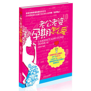 9787548412090 老公老婆孕期怎么爱 哈尔滨出版社 张娜拉著 pdf epub mobi 下载