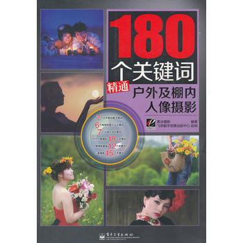 VIP180個關鍵詞精通戶外及棚內人像攝影(全彩)
