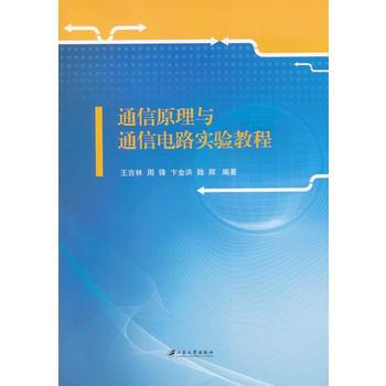 通信原理与通信电路实验教程 pdf epub mobi 下载
