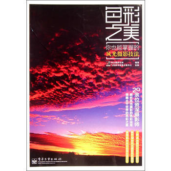 VIP色彩之美:你也能掌握的风光摄影技法(全彩)