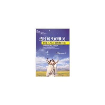 VIP透過鏡頭的唯美:外景藝術人像拍攝技巧(全彩)