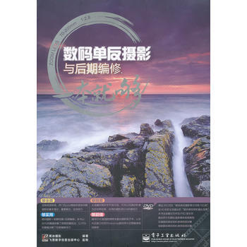 VIP數碼單反攝影與後期編修,一本就夠(含DVD光盤1張)(全彩)