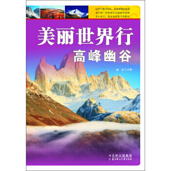 【XH】 高峰幽谷-美丽世界行 pdf epub mobi 下载