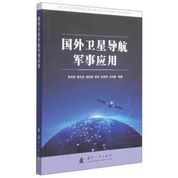 【XH】 國外衛星導航軍事應用 pdf epub mobi 下载