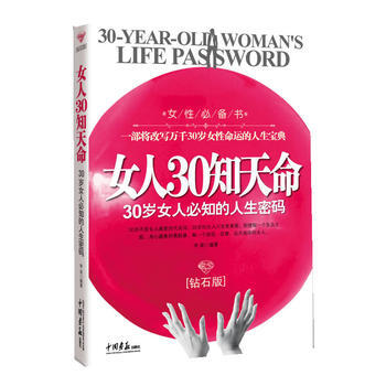 女人30知天命：30歲女人必知的人生密碼(鑽石版) pdf epub mobi 電子書 下載