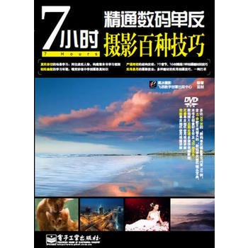 7小時精通數碼單反攝影百種技巧(含DVD光盤1張)(全彩)