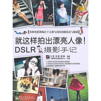 就這樣拍齣漂亮人像!DSLR攝影手記(全彩)