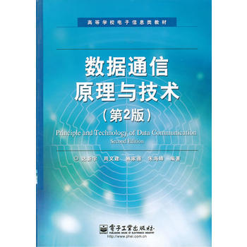 数据通信原理与技术(第2版) pdf epub mobi 下载