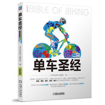 单车圣经 机械工业出版社 pdf epub mobi 电子书 下载