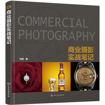 商业摄影实战笔记*9787122273154 刘雯