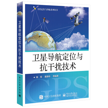 【XH】 衛星導航定位與抗乾擾技術 pdf epub mobi 下载