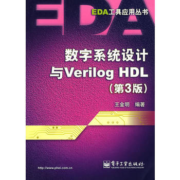 數字係統設計與Verilog HDL(第3版) pdf epub mobi 下载