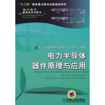 電力半導體器件原理與應用 機械工業齣版社 pdf epub mobi 下载