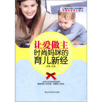 【XH】 让爱做主-时尚妈咪的育儿新经 pdf epub mobi 下载