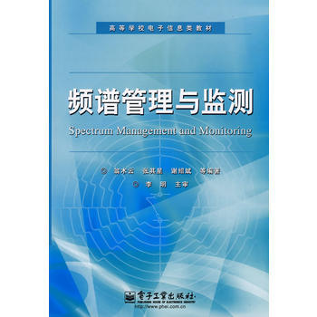 頻譜管理與監測 pdf epub mobi 下载