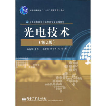 光電技術(第2版) pdf epub mobi 下载