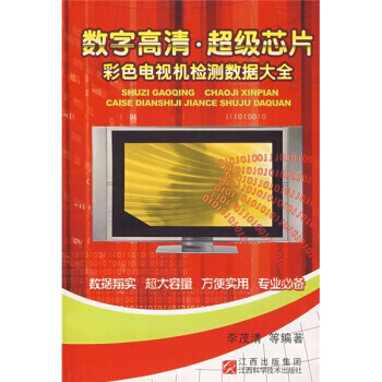 【XH】 數字高清.超級芯片-彩色電視機檢測數據大全 pdf epub mobi 下载