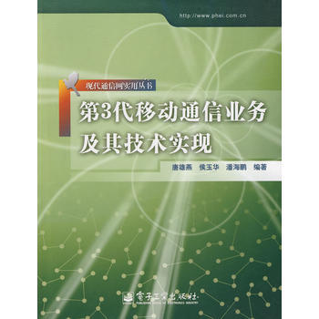 第3代移動通信業務及其技術實現 pdf epub mobi 下载