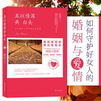 且以情深共白頭--婚前看情感 婚後靠相處 晚情著 讓幸福的人守好自己的幸福 生活婚戀 情感故事 pdf epub mobi 電子書 下載