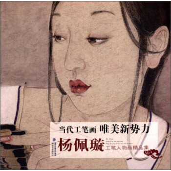 【XH】 杨佩璇工笔人物画精品集-当代工笔画唯美新势力 pdf epub mobi 下载