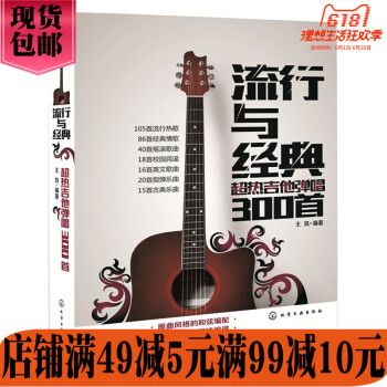 吉他谱书籍 流行歌曲流行与经典超热吉他弹唱300首指弹吉他谱 吉他教学书 吉他书籍入门教材自学易上手