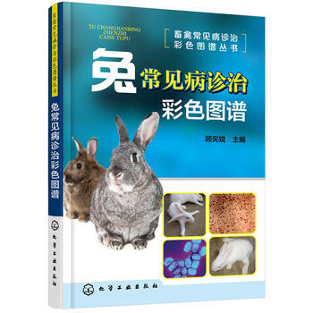 畜禽常见病诊治彩色图谱丛书--兔常见病诊治彩色图谱*9787122287632 顾宪锐