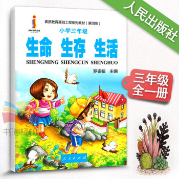 生命生存生活 小学三年级指导书 树立正确的生命观生存观生活观 素质教育基础工程系列教材（第四版）人民 pdf epub mobi 下载