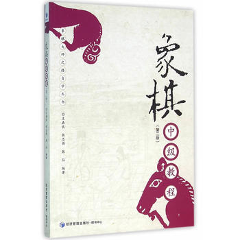 象棋中级教程 王嘉良,张志强,张弘著 9787509641002
