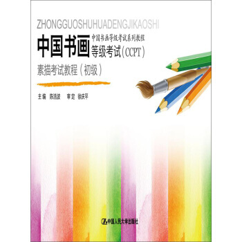 【XH】 中国书画等级考试(CCPT)素描考试教程-(初级) pdf epub mobi 下载