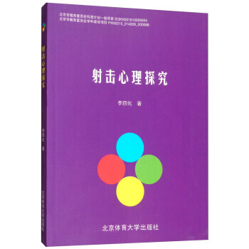 {RT}射击心理探究-李四化 北京体育大学出版社 9787564427832 pdf epub mobi 下载