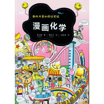 教科书里的疯狂实验--漫画化学*9787122149183 (韩)崔元镐 pdf epub mobi 下载