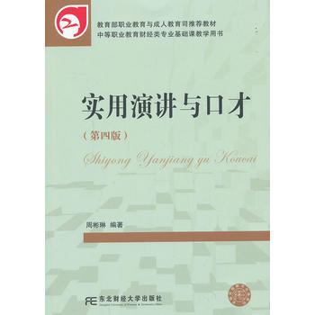 9787565412783 实用演讲与口才 (第四版) 东北财经大学出版社有限责任公司 周 pdf epub mobi 电子书 下载