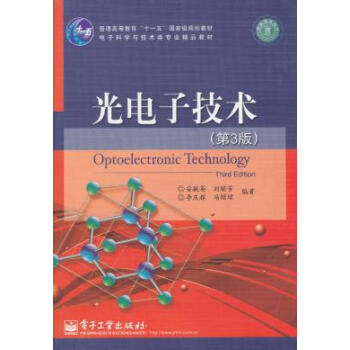 9787121131622 光電子技術(第3版) 電子工業齣版社 安毓英劉繼芳李慶輝馮？？ pdf epub mobi 下载