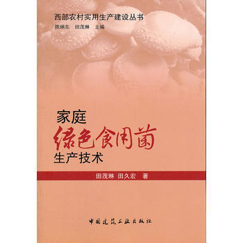 家庭绿色食用菌生产技术