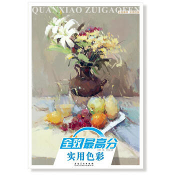 【XH】 实用色彩-全效高分 pdf epub mobi 下载