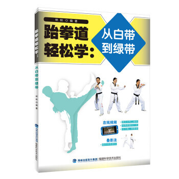 【XH】 跆拳道輕鬆學:從白帶到綠帶 pdf epub mobi 電子書 下載
