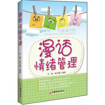 漫话情绪管理 pdf epub mobi 电子书 下载