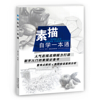 【XH】 素描自学一本通 pdf epub mobi 下载