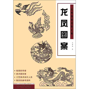 【XH】 龙凤图案-经典图案资料汇编 pdf epub mobi 下载