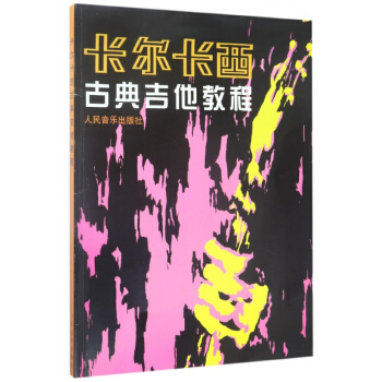 卡尔卡西古典吉他教程