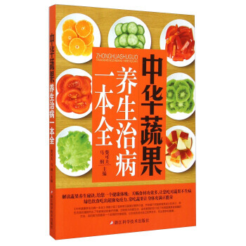 【XH】 中华蔬果养生治病一本全 pdf epub mobi 电子书 下载