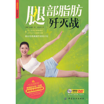 腿部脂肪歼灭战(悦动馆) pdf epub mobi 电子书 下载