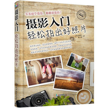攝影入門:輕鬆拍齣好照片*9787122294999 FUN視覺、雷波