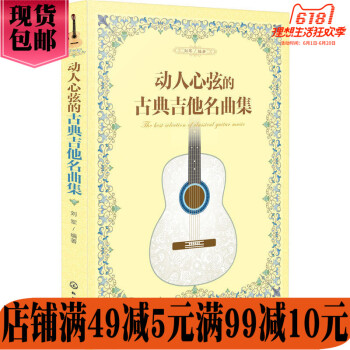 化學工業 動人心弦的古典吉他名麯集 古典吉他新手入門自學教程吉他基礎認知樂理知識學習古典音樂樂譜吉他 pdf epub mobi 電子書 下載