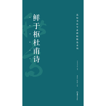 【XH】 鲜于枢杜甫诗 pdf epub mobi 电子书 下载