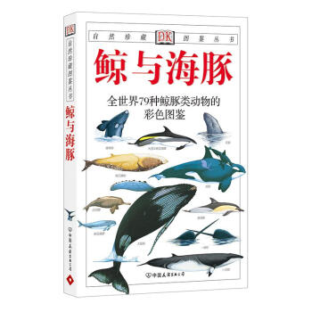 鲸与海豚(平) pdf epub mobi 下载